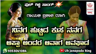 prakash rugi old dj janapad song|uttarakarnatak new janapad song | #djsongs #uttarkarnataka