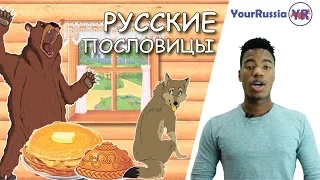 Иностранец в России. Русские пословицы. Заблуждения.