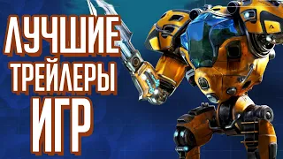 Лучшие трейлеры игр (26 апреля)