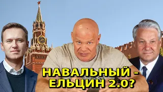 Оппозиционер Навальный - Ельцин 2.0?