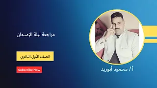 مراجعة ليلة الامتحان ( الجزء الثالث ) | الصف الأول الثانوي | ترم ثاني