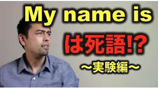 「My name is」は死語！？（実験編）【#39】