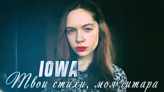 📑🎸 IOWA - Твои стихи, моя гитара 🎸📑 (cover by GAnna)