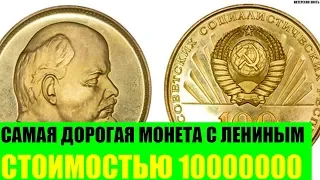 Самая дорогая монета с Лениным стоимостью 10 000 000 рублей