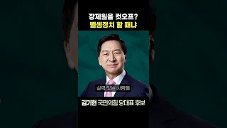 [정치쇼] 김기현 “장제원 컷오프? 천하람에 답한다”