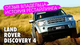 Land Rover Discovery 4. Отзыв владельца. История рестайлинга. Тест на проходимость.