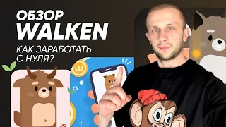 WALKEN -КАК ЗАРАБОТАТЬ БЕЗ ВЛОЖЕНИЙ? / КОРОТКИЙ ОБЗОР