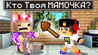 РЕБЕНОК И ДЕВУШКА КТО ТВОЯ МАМОЧКА в МАЙНКРАФТ ! НУБ И ПРО ВИДЕО ТРОЛЛИНГ MINECRAFT