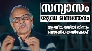 സന്യാസം ശുദ്ധ മണ്ടത്തരം | ആത്മീയതയിൽ നിന്നും ബൗദ്ധികതയിലേക്ക് | Maitreyan Talks185 |