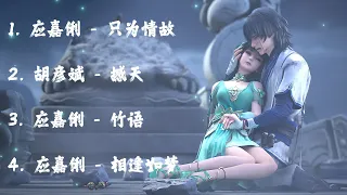 诛仙（Jade Dynasty）动画合集歌曲【只为情故，撼天，竹语，相逢如梦】