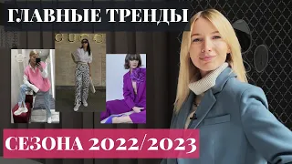 18 стильных трендов осени и зимы 2022/2023: как и с чем их носить [200+ примеров]