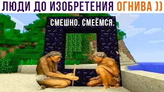 ЛЮДИ ДО ИЗОБРЕТЕНИЯ ОГНИВА ))) Приколы из Майнкрафт | Мемозг 1118