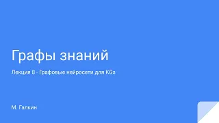 Графы знаний | Лекция 8 - Графовые нейросети для KG