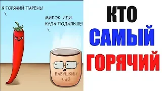 Лютые приколы. КТО САМЫЙ ГОРЯЧИЙ. угарные мемы