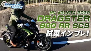 MV AGUSTA ドラッグスター800RR SCS 試乗インプレッション！【協力店：ユーメディア湘南】 Motorcycle Fantasy