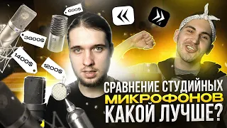 СРАВНЕНИЕ МИКРОФОНОВ ДЛЯ СТУДИИ / ЧТО ВЫБРАТЬ ДЛЯ ЗАПИСИ ВОКАЛА?