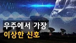 우주에서 가장 이상한 신호가 어디서 왔는지 처음으로 확인되었다. [신박과학]