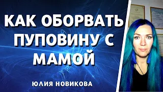 Как оборвать пуповину с мамой. Как сделать семью лучше. Практикующий психолог