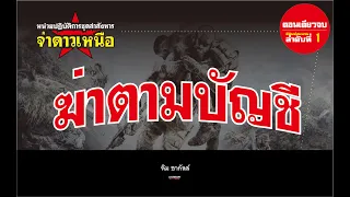 ชุดปฏิบัติการล่าสังหาร จ่าดาวเหนือ ตอน ฆ่าตามบัญชี - คลิปเดียวจบ