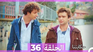 حكايتنا الحلقة - 36