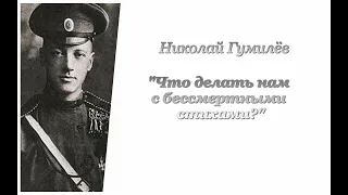 Николай Гумилёв. Что делать нам с бессмертными стихами?