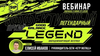 Вебинар: StP Legend - Материал будущего