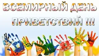 Всемирный день приветствий - 21 ноября