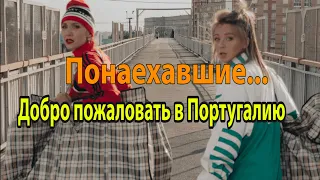 Понаехавшие/Эмиграция в Португалию 2024