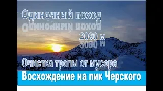 Поход. Пик Черского. Уборка мусора. Ночевка в палатке.