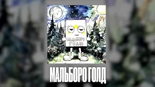 Джизус - Мальборо Голд