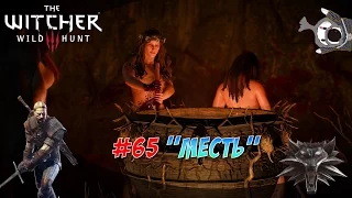 THE WITCHER 3 WILD HUNT #65: "МЕСТЬ"