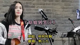 韩小九城墙下唱《姑娘别哭泣》能再次相遇是缘分，错过就是一辈子