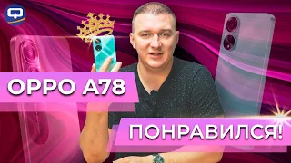 Oppo A78. Неприлично хорош!