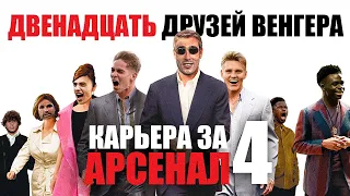 КАРЬЕРА ЗА АРСЕНАЛ 2/ ЗАРУБА С МЮ И ВОЙНА С КУРИЦАМИ ИЗ ТОТЕНХЕМА / СЕРИЯ 4 /  FIFA 22