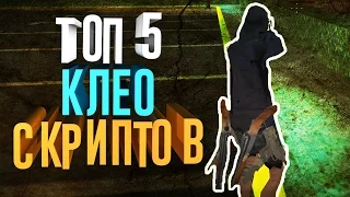 ТОП 5 CLEO ЧИТОВ ДЛЯ GTA SAMP #3 - СБОРКА ДЛЯ ГЕТТО #3 || CLEO CHEATS FOR SAMP 0.3.7