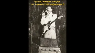 Концерт группы Динамик в г. Горький 1985 год (вариант 2)