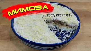 Салат "Мимоза" по ГОСТу 1968 года