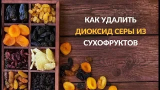 Не ешьте сухофрукты без этой процедуры удаления диоксида