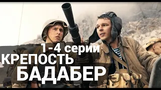 КРЕПОСТЬ БАДАБЕР 1, 2, 3, 4 СЕРИИ(сериал, 2022) Россия 1, дата выхода, анонс