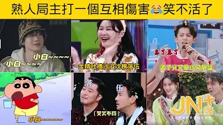 熟人局主打”互相伤害“😂金睛吐槽沙溢沈腾落伍 | 周深/白敬亭/王鹤棣/孟子义/魏大勋/杨幂/秦霄贤/汪苏泷/佘诗曼 | JN+站 笑一下系列