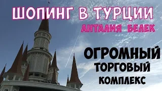 Шопинг в Турции. Анталия Белек. Огромный торговый комплекс