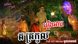 រឿងអាបតត្រកូល Full HD Movie | Secrets of Faith