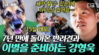 [#고독한훈련사] 7년 만에 반려견 레오와 재회한 강형욱! 피할 수 없는 이별의 순간을 준비하는 우리의 자세..😥 | #디글