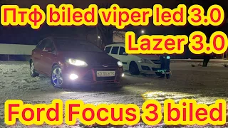 Противотуманные фары Билед viper led 3.0 против 50w 5линз установка в Ford Focus 3 Птф Toyota