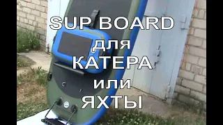 SUP BOARD на катер или яхту