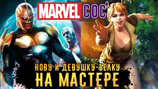 Marvel: Битва Чемпионов - Битва с Девушкой-Белкой и Новой на Мастере (ios) #131