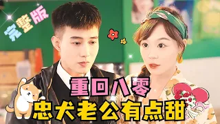 [MULTI SUB] 《重回八零，忠犬老公有点甜》 💕黄文博×蔚琳✨母胎solo的女霸总刚穿过来就成了已婚人士？老公有六块腹肌，还会主动道歉！#短剧 #年代剧  #MiniDrama #精彩大陆短剧