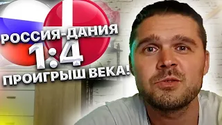 Россия Дания 1:4.Эксперт из Швейцарии рассказала о проигрыше века! Черчесов уходи 👋