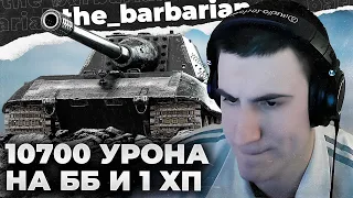 JAGDPANZER E 100 | 10 700 УРОНА НА ФУЛЛ ББ СНАРЯДАХ И 1 ХП