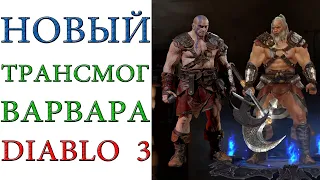 Diablo 3: Демонстрация "НОВОГО" трансмога "СТАРОГО" варвара